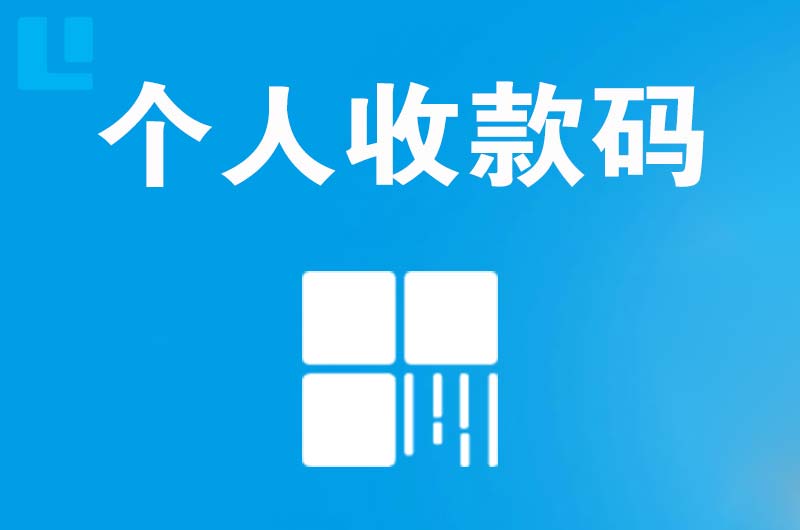 丹徒拉卡拉个人收款码