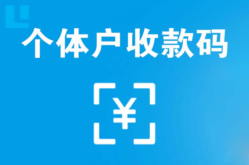 丹徒拉卡拉个体户收款码