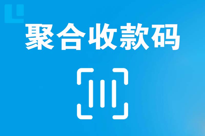 丹徒拉卡拉聚合收款码